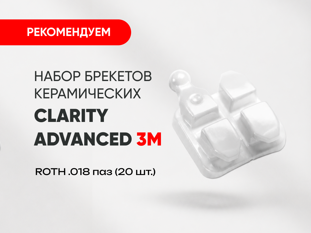 Набор брекетов керамических Clarity Advanced ROTH .018 паз (20 шт.) (3М) за 30 000 руб.
