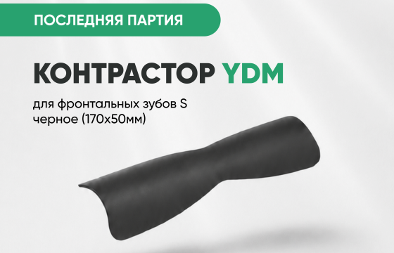 Контрастор YDM д/фронт. зубов S черное (170х50мм) за 1 400 руб.