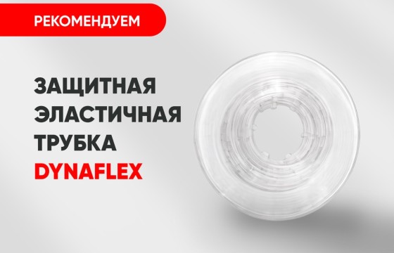 Защитная эластичная трубка DynaFlex для дуги всего за 1 250 руб.
