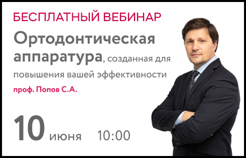 Бесплатный вебинар "Ортодонтическая аппаратура"