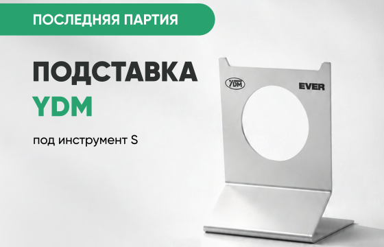 Подставка под инструмент S (YDM) всего за 2 200 руб.