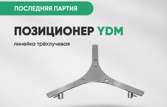 Позиционер (линейка трёхлучевая) YDM всего за 3 500 руб.