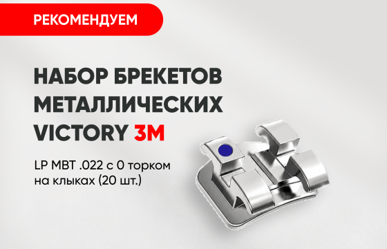 Набор брекетов металлических Victory (Виктори) LP MBT 3М (20 шт.) за 7 500 руб.