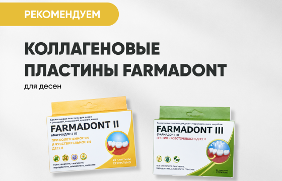 Коллагеновые пластины для десен FARMADONT II, III за 500 руб./уп.